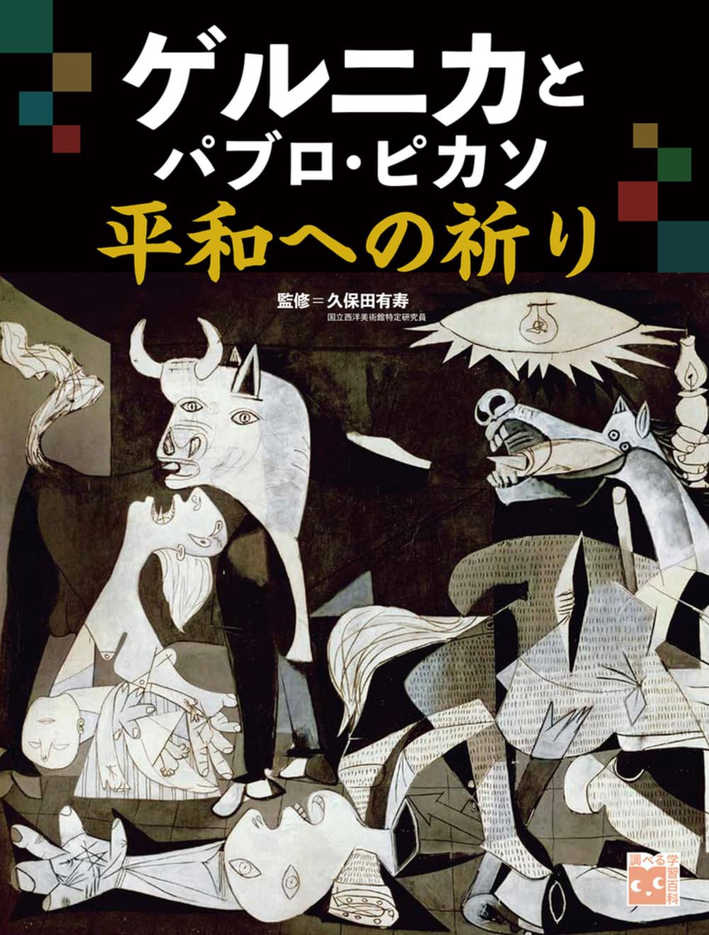 Amazon.co.jp: ゲルニカとパブロ・ピカソ 平和への祈り (調べる学習