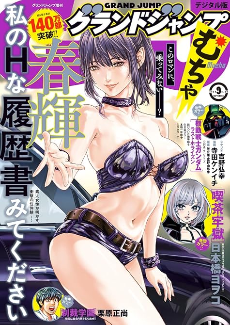 『グランドジャンプ むちゃ 2025年9月号』の表紙イラスト 電子書籍 漫画