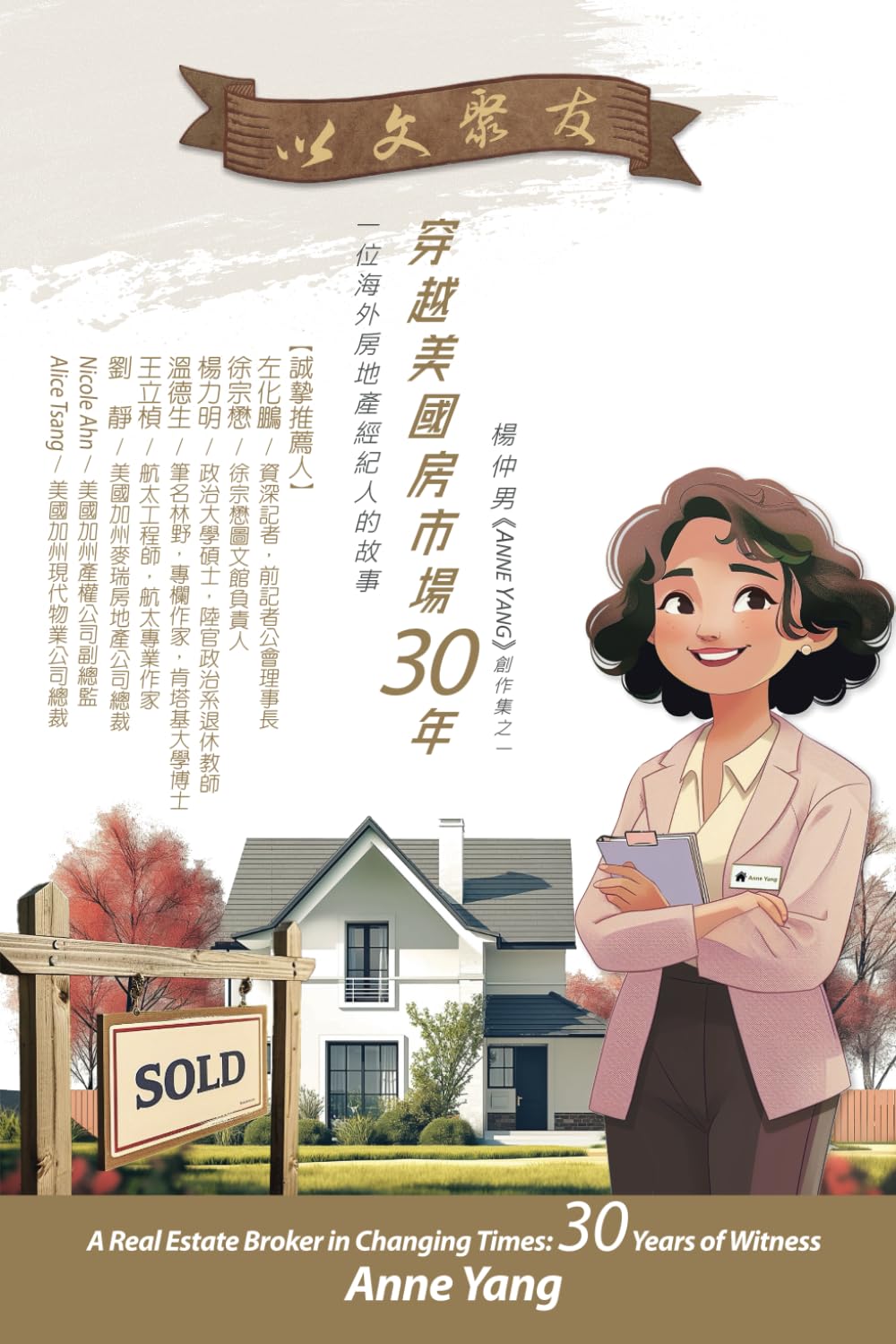 穿越美國房市場30年: 一位海外房地產經紀人的三十年故事(繁體中文版，共168頁): A Real Estate Broker in Changing  Times: 30 Years of Witness : 楊仲男Anne Yang: Amazon.sg: