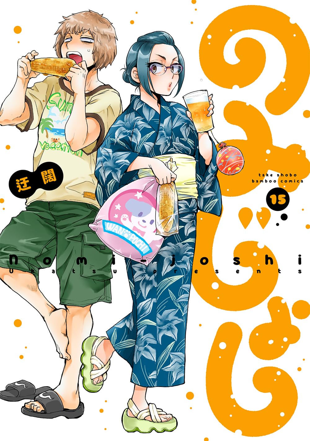 のみじょし (15) (バンブーコミックス) | 迂闊 |本 | 通販 | Amazon
