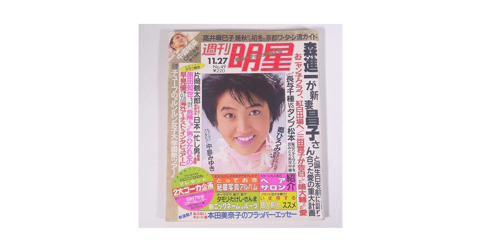 Amazon.co.jp: 週刊明星 No.49 1986/11/27 集英社 雑誌 週刊誌