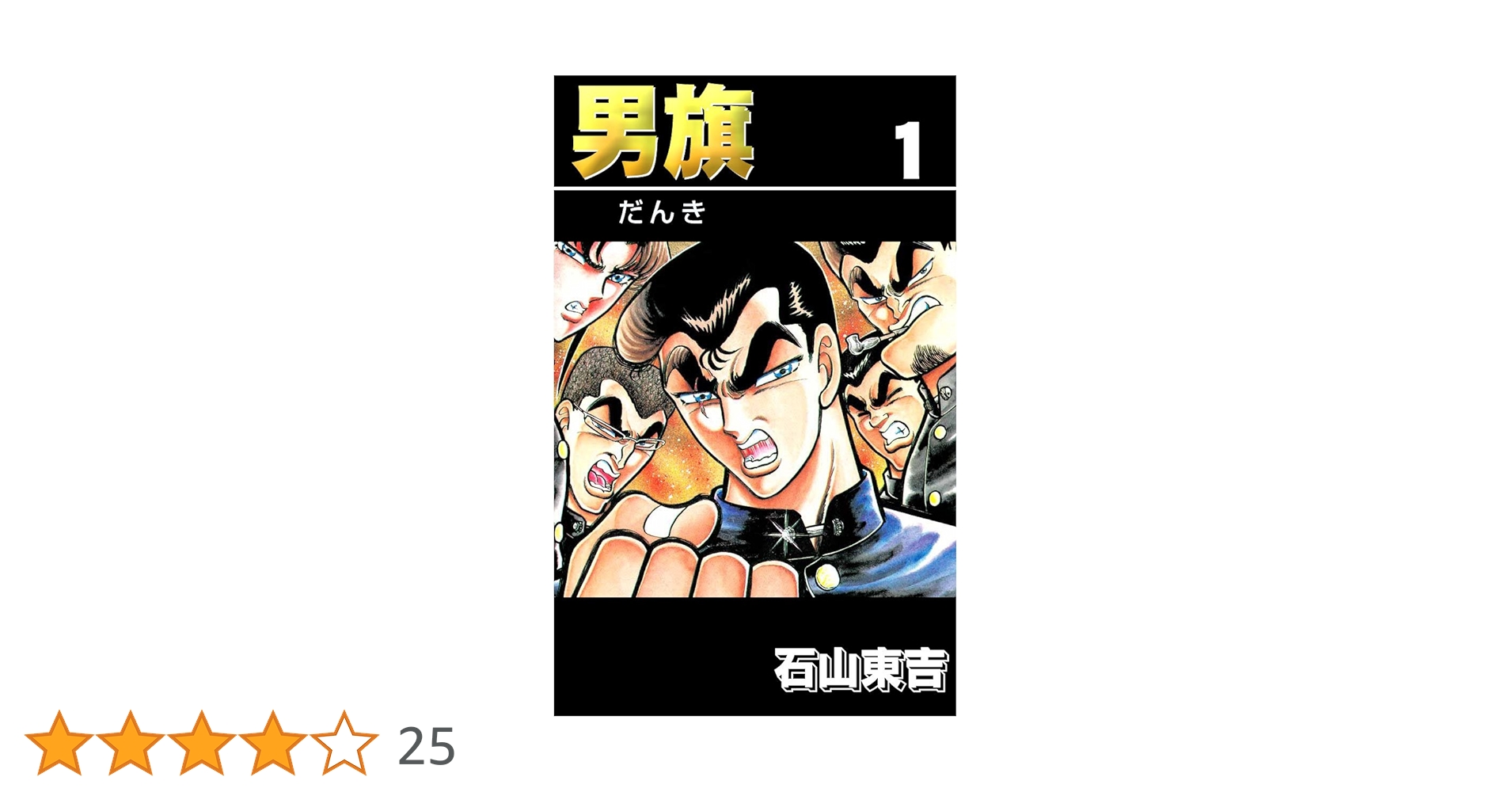 Amazon.co.jp: 男旗 1 eBook : 石山 東吉: Kindleストア