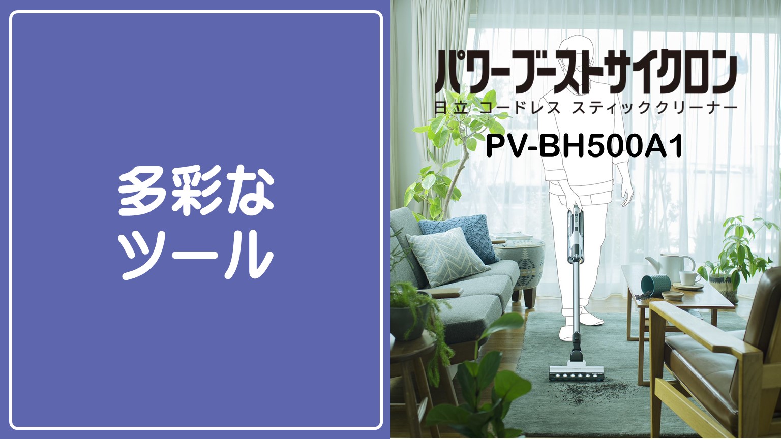 多彩な ツール】【Amazon.co.jp限定】 日立 PV-BH500A1
