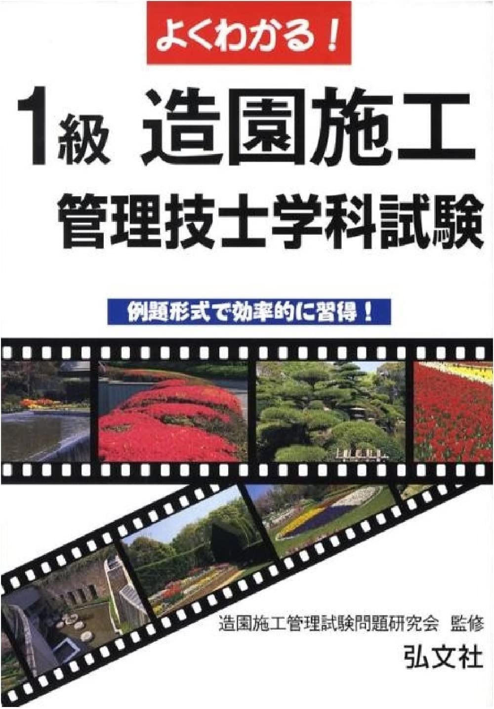 よくわかる!1級造園施工管理技士試験 学科試験 (国家・資格