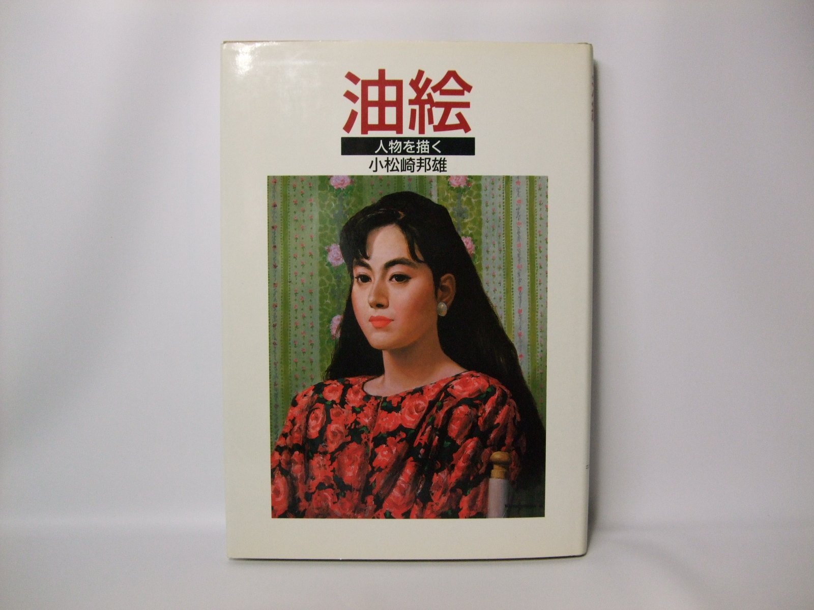 一点物【真作保証】小松崎 邦雄『デルフトあたり』油彩 15号 作家直筆サイン入り 一点物【真作保証】小松崎 邦雄『デルフトあたり』油彩 15号