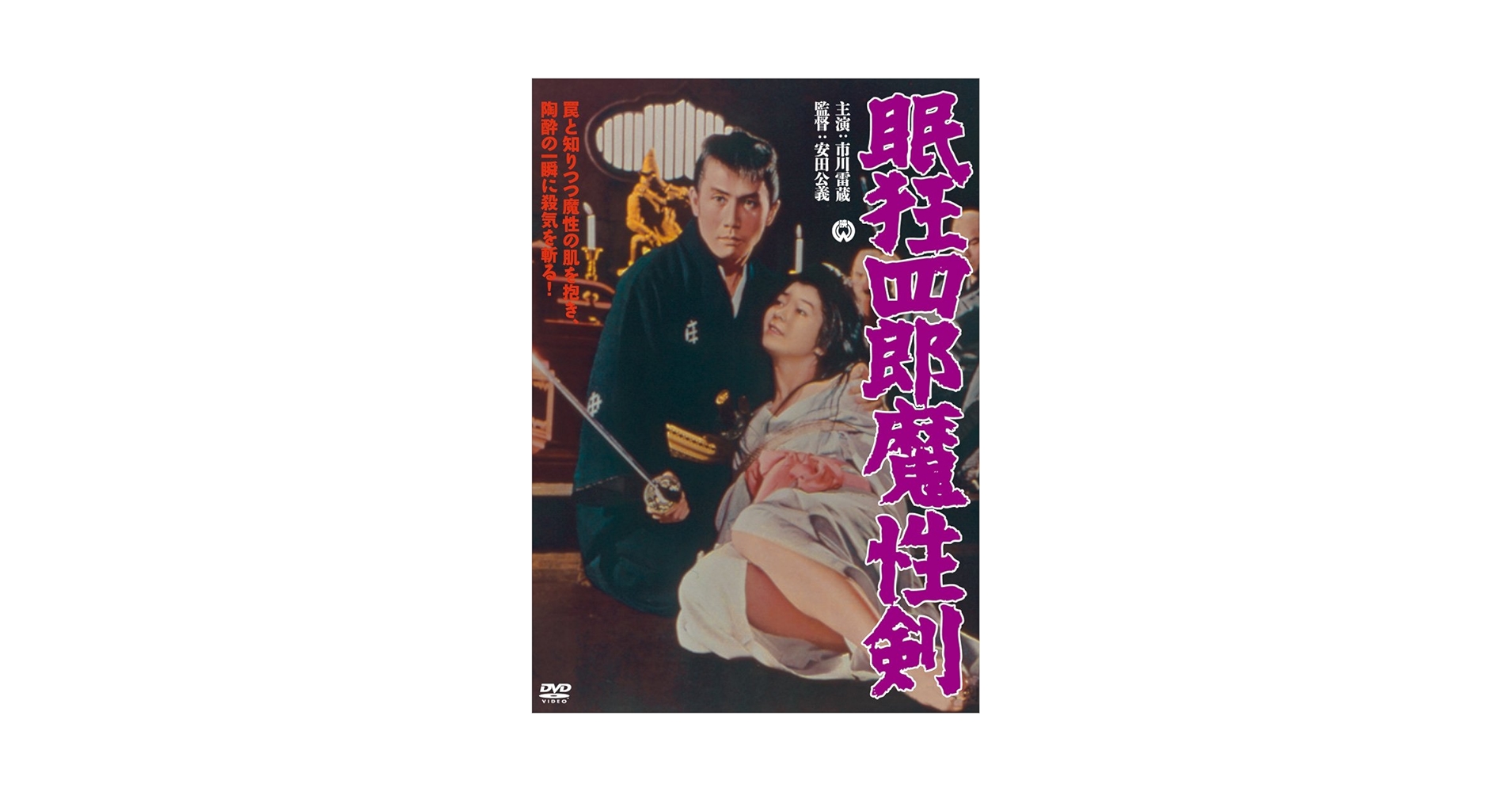 Amazon.co.jp: 眠狂四郎 魔性剣 [DVD] : 市川雷蔵, 嵯峨三智子