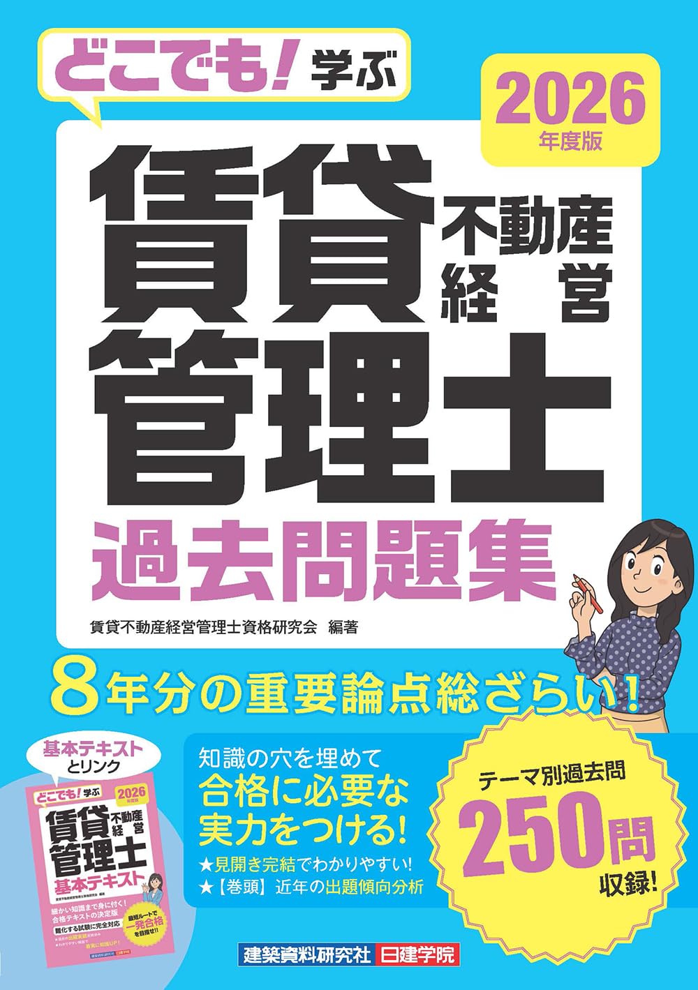どこでも！学ぶ 賃貸不動産経営管理士 過去問題集 2026年度版 | 賃貸