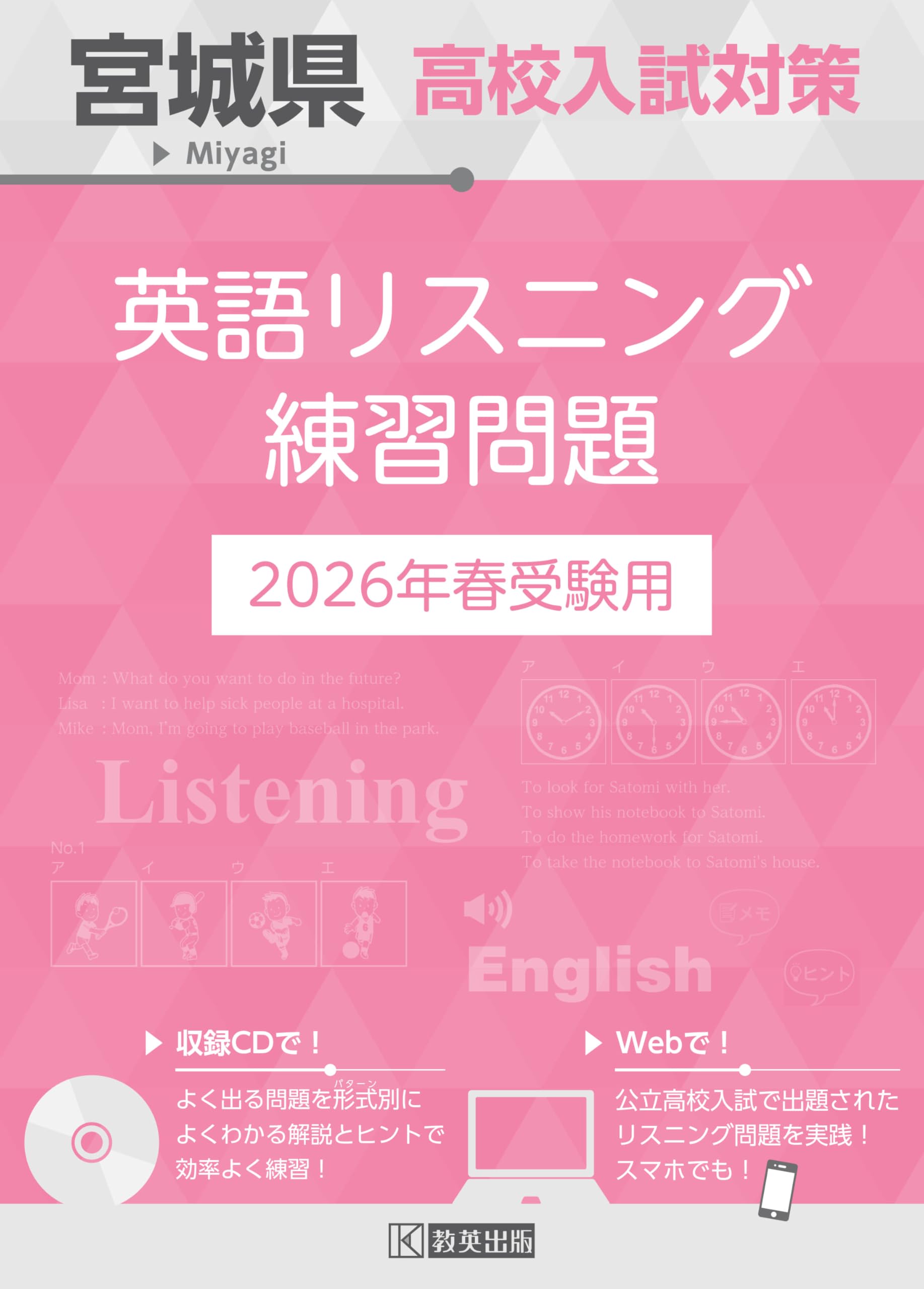 宮城県高校入試対策 英語リスニング練習問題 2026年春受験用 | 教英