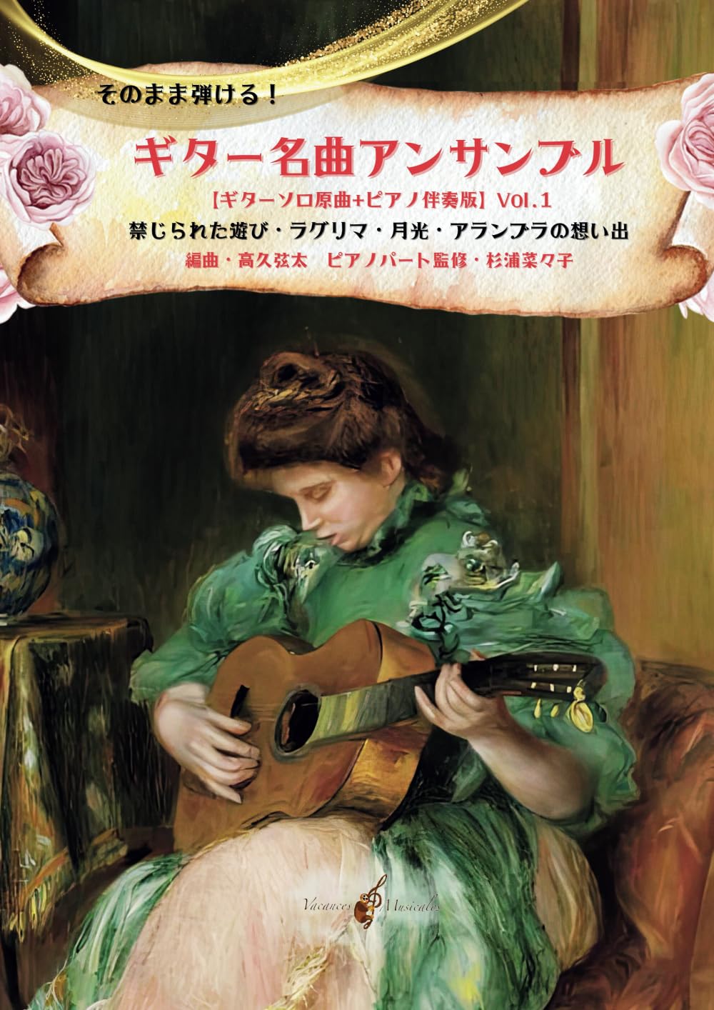 そのまま弾ける！ギター名曲アンサンブル【ギターソロ原曲+ピアノ伴奏