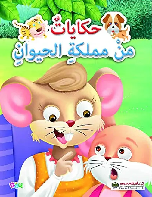 حكايات من مملكة الحيوان-صداقة الهر، صديقان، الاسماك، الجرذ