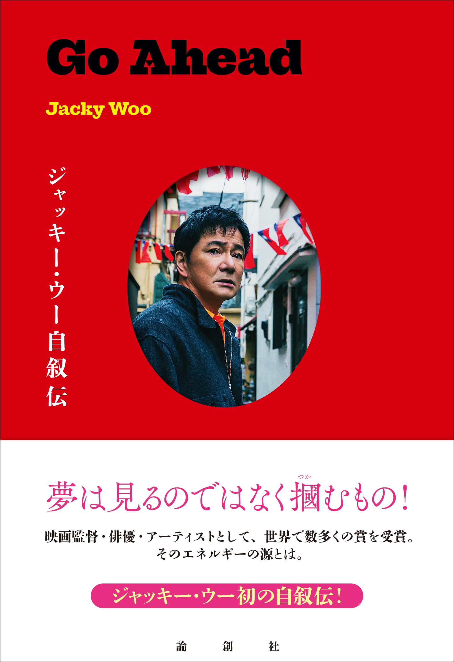 ジャッキー・ウー
