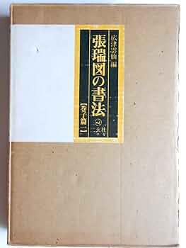 美品・張瑞図の書法・巻子篇一・巻子篇二・ 条幅／冊篇・広津雲仙 編【6】 張瑞図の書法〈巻子篇 1〉 (1980年) | 張 瑞図, 広津 雲仙 |本