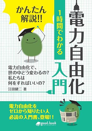かんたん解説!!　1時間でわかる　電力自由化 入門 (NextPublishing)