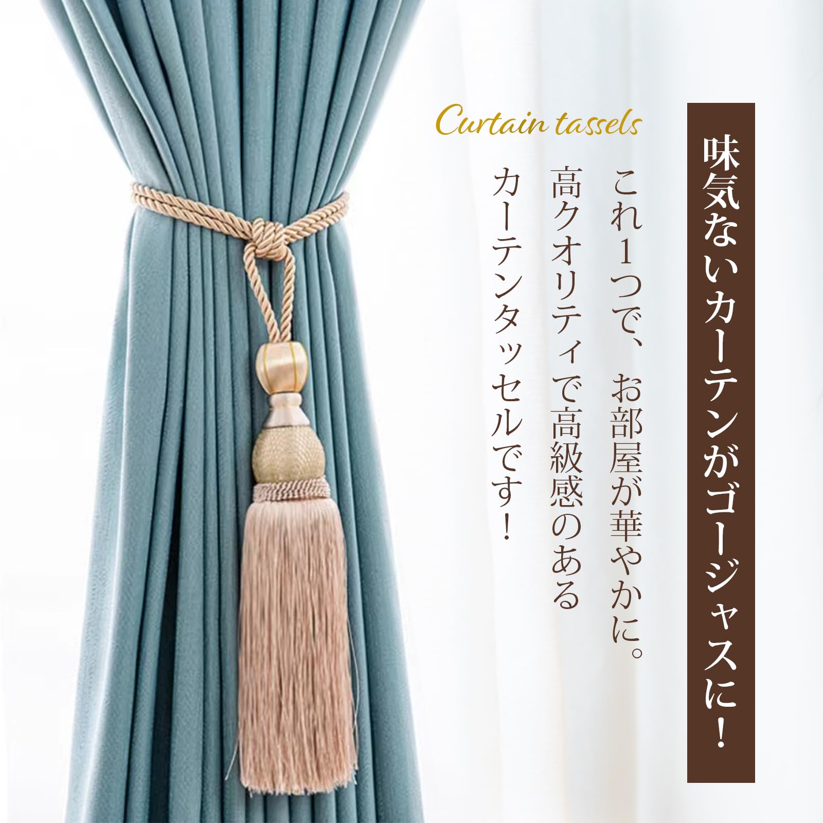 Amazon.co.jp: カーテン タッセル おしゃれ とめるやつ 止め まとめる