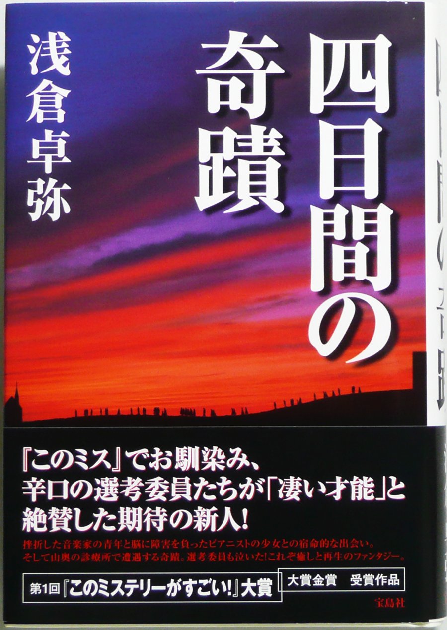 四日間の奇蹟