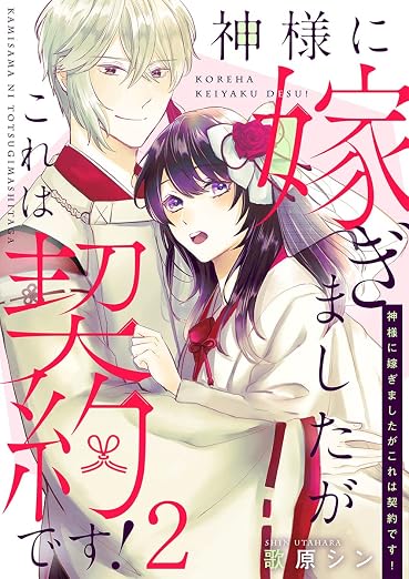 神様に嫁ぎましたがこれは契約です! 2巻