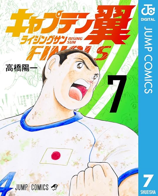 『キャプテン翼 ライジングサン FINALS 7』の表紙イラスト 電子書籍 漫画