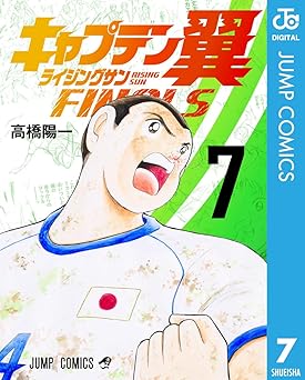 キャプテン翼 ライジングサン FINALS 7