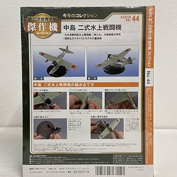 中島 二式水上戦闘機 A6M2-N 1/72 DEAGOSTINI デアゴスティーニ 1/72 日本海軍 中島 二式水上戦闘機 A6M2-N