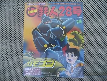 Amazon.co.jp: 鉄人28号 リモコン イマイ レトロ 昭和 当時 : 家電＆カメラ