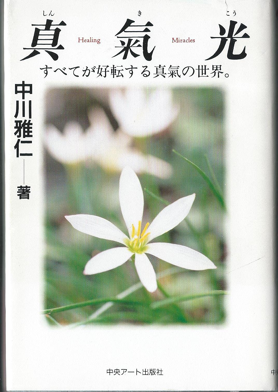 新・気が1週間で出せた　中川雅仁 真気光: すべてが好転する真気の世界。 | 中川 雅仁 |本 | 通販 | Amazon