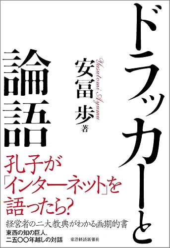 ドラッカーと論語