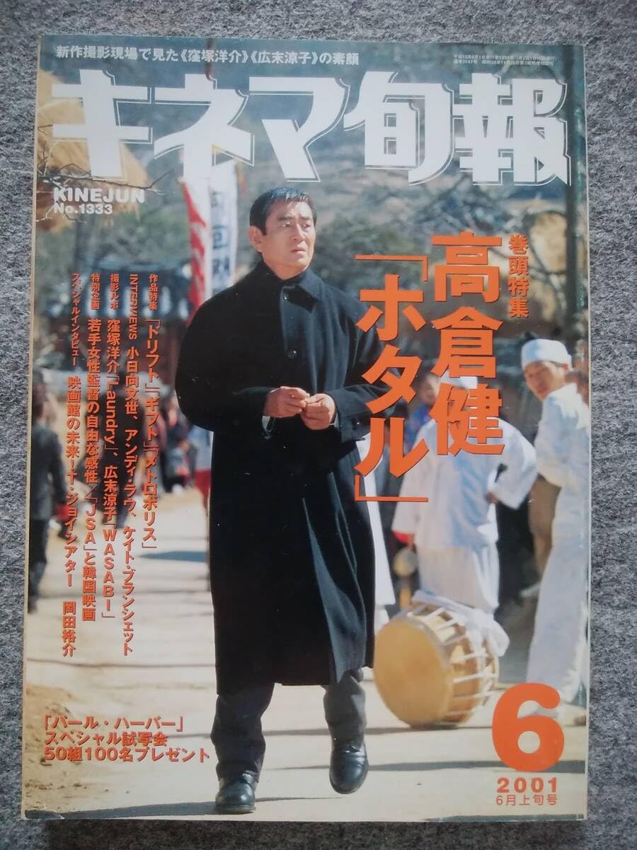 Amazon.co.jp: キネマ旬報 2001年6月上旬号 ホタル 高倉健、田中裕子 