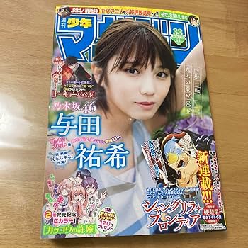 Amazon.co.jp: 週刊少年マガジン 2020年 33号 表紙 与田祐希