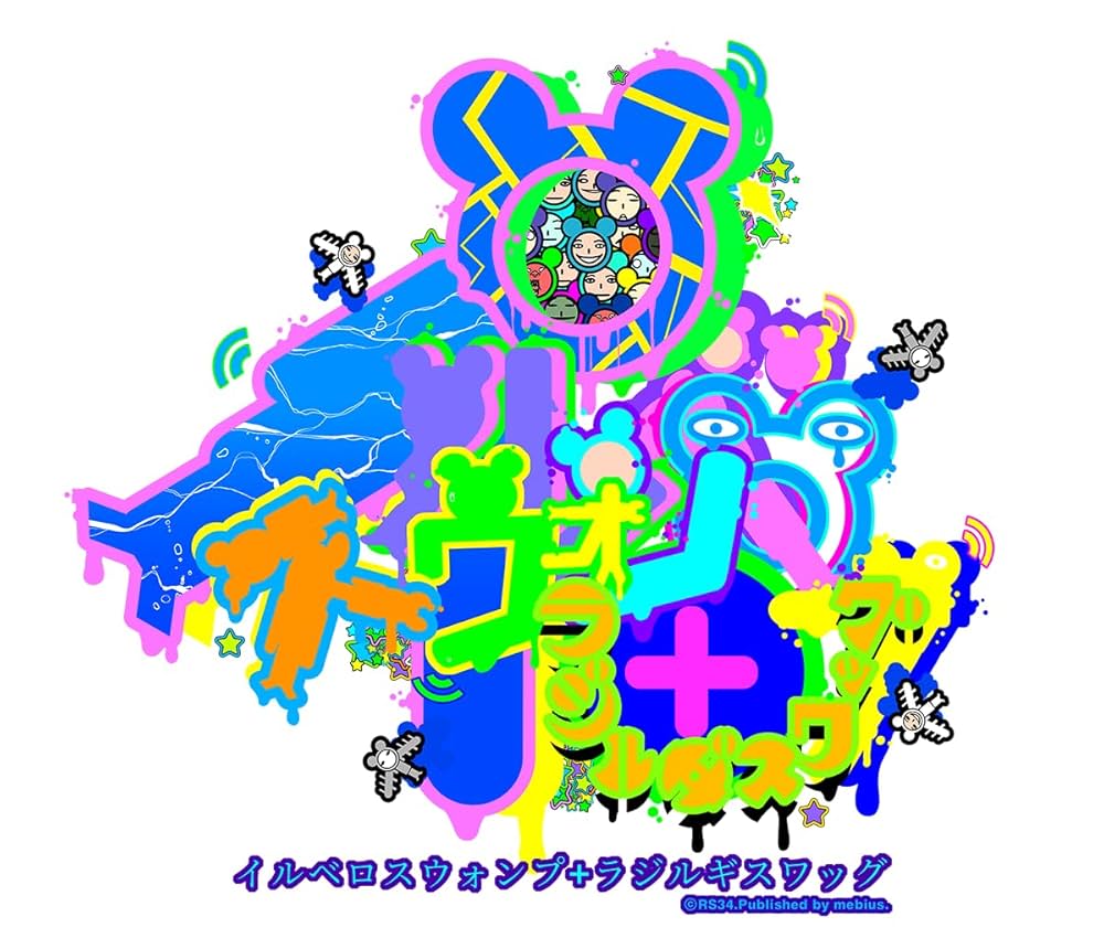 イルベロスウォンプ ハッピートゥギャザー 限定版 Amazon.co.jp: イルベロスウォンプ ハッピートゥギャザー 限定版