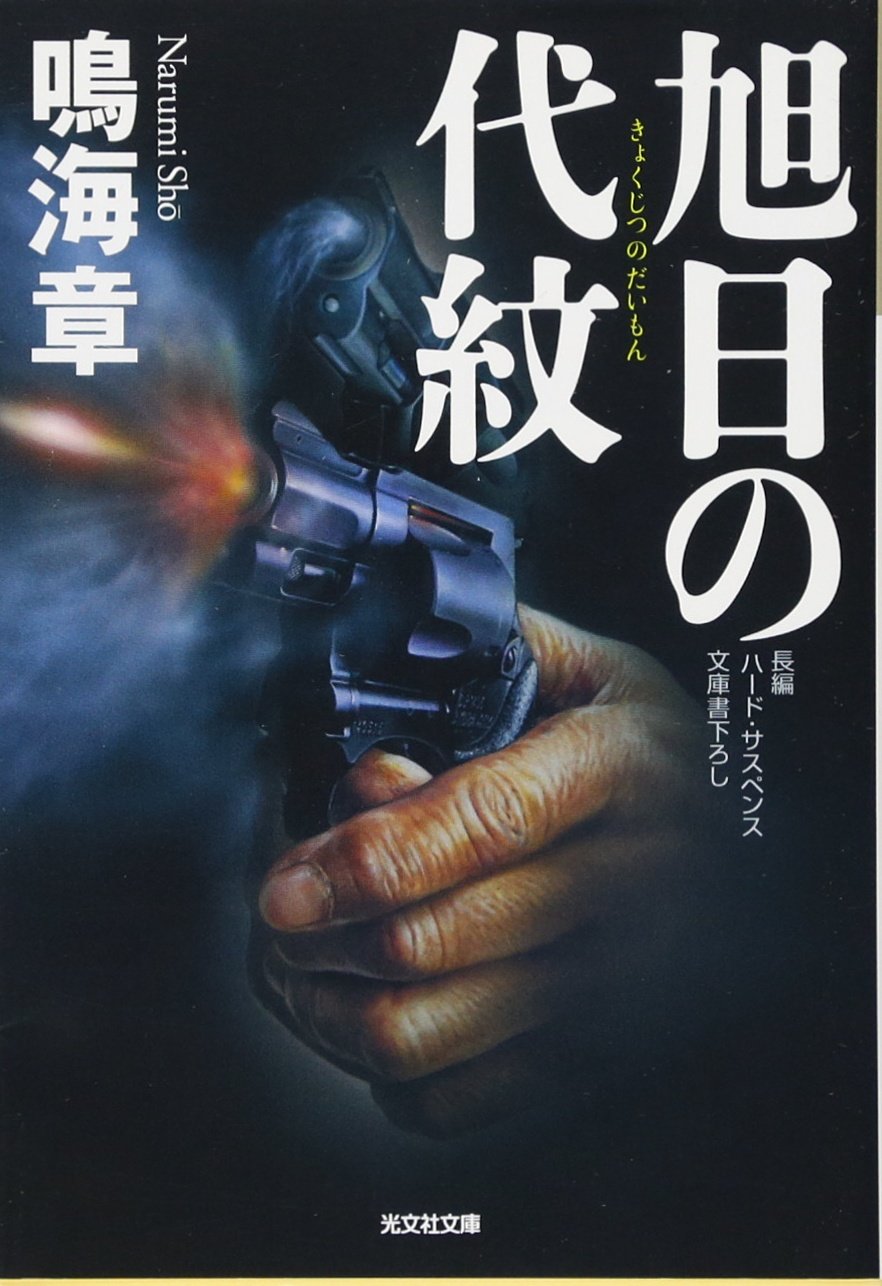 旭日章　ポスター 旭日章 ポスター