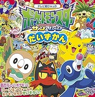 ポケットモンスター サン&ムーン だいずかん 4097504207 Book Cover