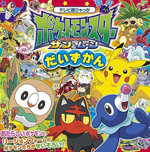ポケットモンスター サン&ムーン だいずかん (テレビ超ひゃっか)