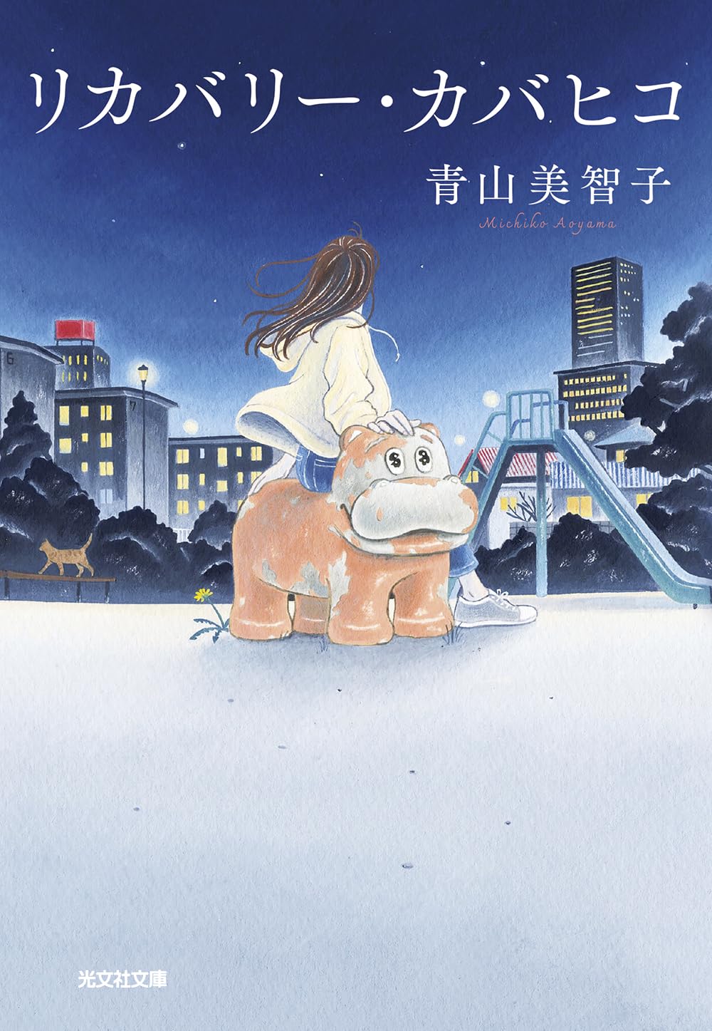 リカバリー・カバヒコ (光文社文庫 あ 79-1) | 青山 美智子 |本 | 通販