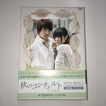 (未使用･未開封品)　秋のコンチェルト　DVD-BOX2 tu1jdyt Amazon.co.jp: 秋のコンチェルト DVD-BOX2 : ヴァネス・ウー