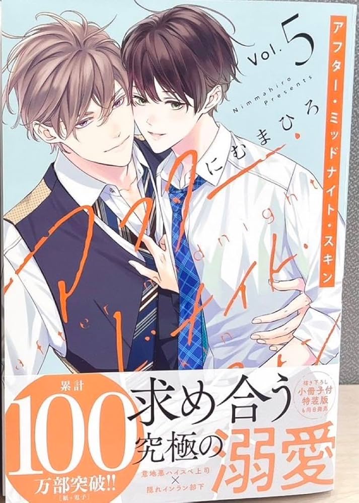 Amazon.co.jp: アフター ミッドナイト スキン アフミス 新刊 5巻 通常