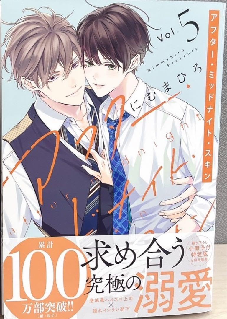 Amazon.co.jp: アフター ミッドナイト スキン アフミス 新刊 5巻 通常