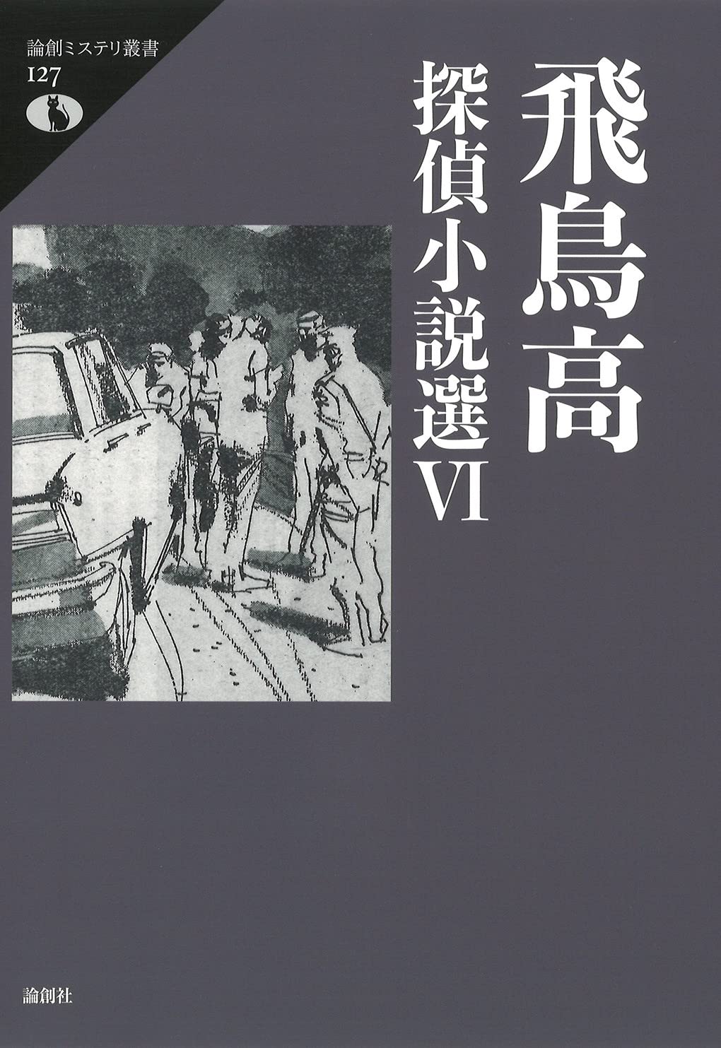 飛鳥高探偵小説選VI (論創ミステリ叢書 127) | 飛鳥高 |本 | 通販 | Amazon