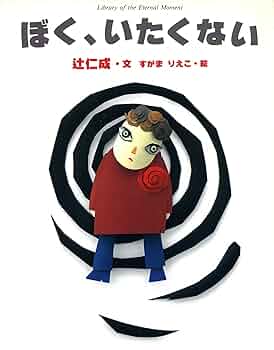 僕が書いた絵です、 zaa-398 ぼくちゃんとびょういんでしずかにできるよ/げんきに