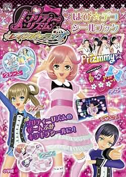 プリティーリズム本 まとめ売り Amazon.co.jp: プリティーリズム プリズムストーン レインボー