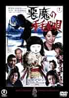 価格精査　悪魔の手毬歌　 横溝正史 昭和38年初版 価格精査 悪魔の手毬歌 横溝正史 昭和38年初版 本