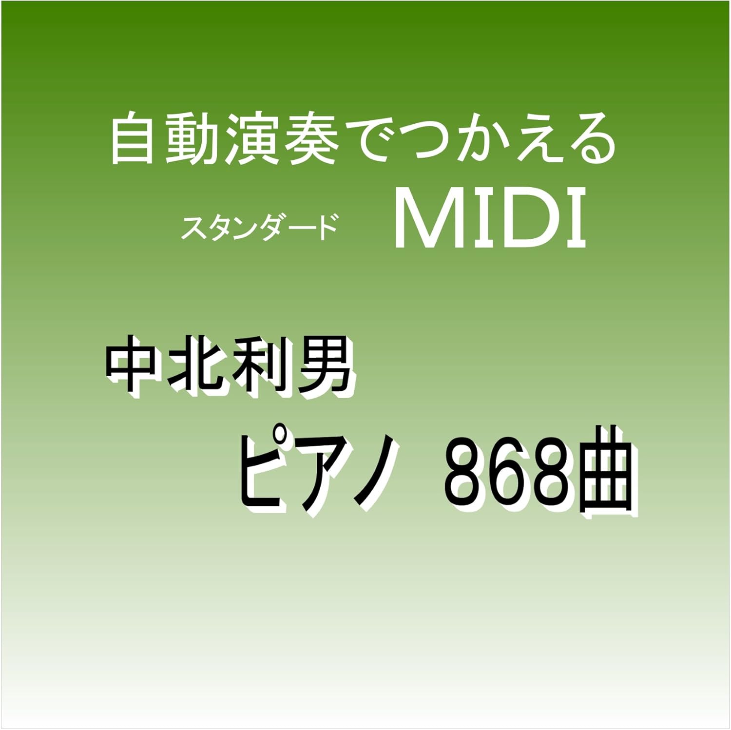 Amazon 自動演奏で使える 著作権フリー ピアノｍｉｄｉデータ 868曲 スタンダードｍｉｄｉファイル ｃｄ ｒにてお届け 中北利男 音 素材 Pcソフト