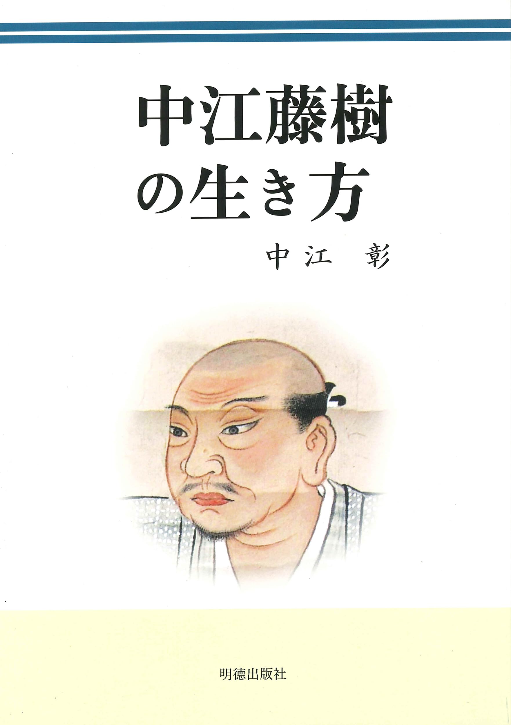 中江藤樹の生き方 | 中江 彰 |本 | 通販 | Amazon