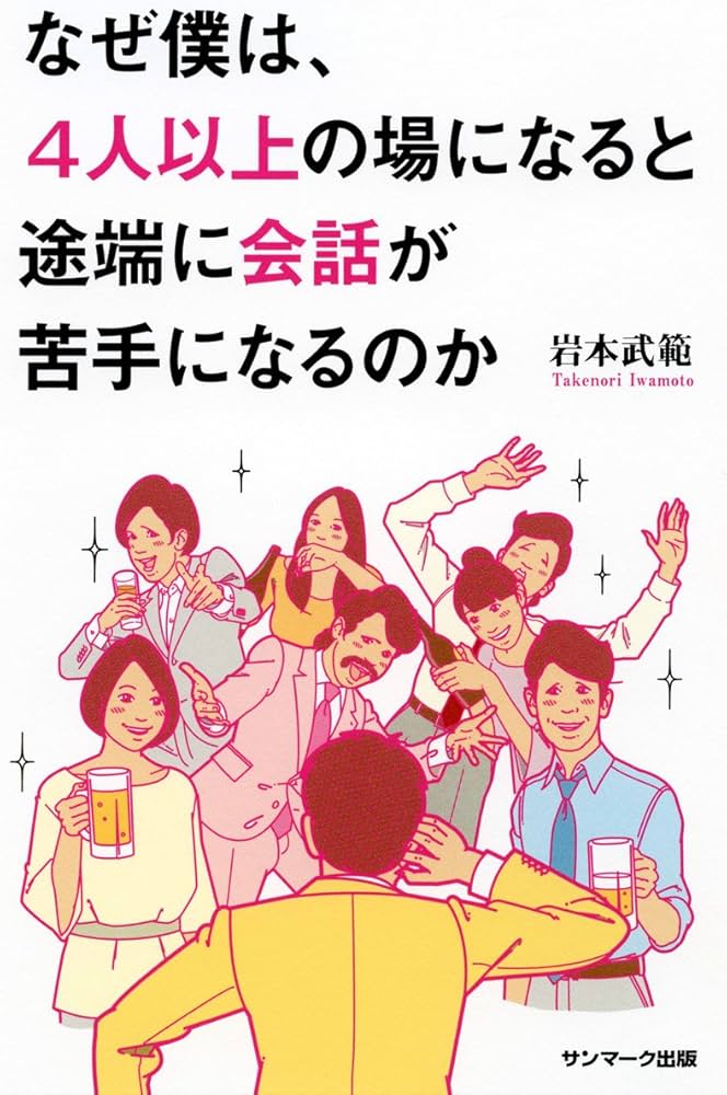 Amazon.co.jp: なぜ僕は、4人以上の場になると途端に会話が苦手になる