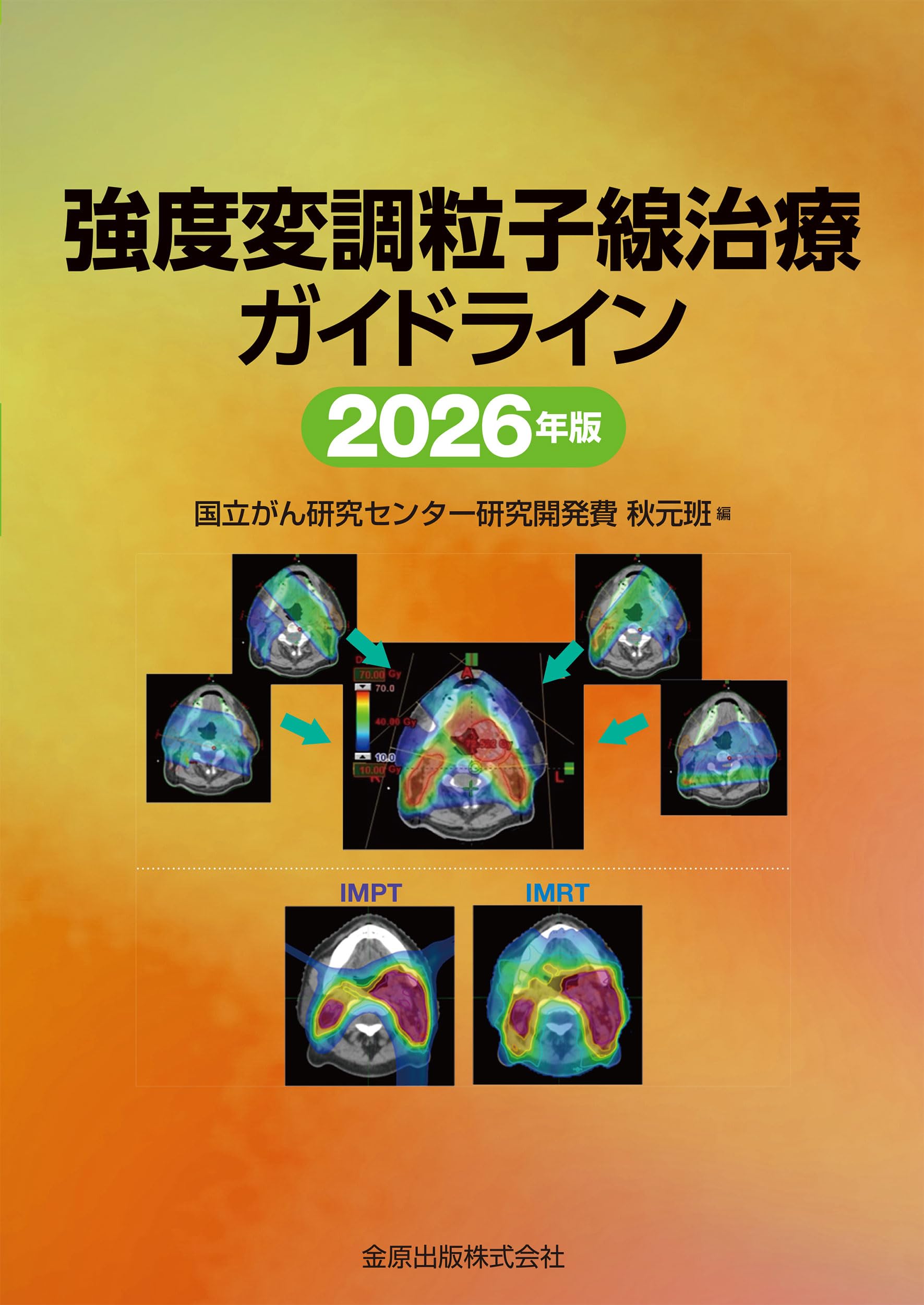 強度変調粒子線治療ガイドライン 2026年版 | 国立がん研究センター研究