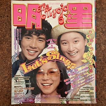 Amazon.co.jp: 明星1974年6月号 山口百恵 フィンガー5 西城秀樹 野口