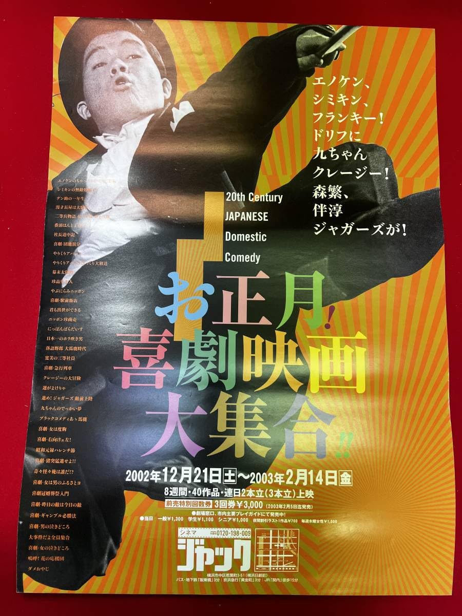 Amazon.co.jp: ub50486『喜劇映画大集合』B2判ポスター 榎本健一 坂本