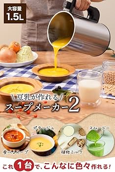 Amazon | THANKO スープメーカー 豆乳が作れる 洗いやすい 大容量 1.5L