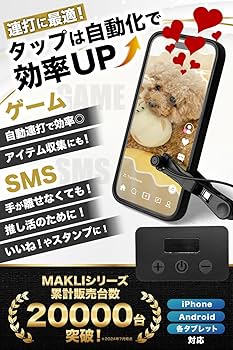 MAKLI スマホ自動連打装置 吸着式 Amazon.co.jp: MAKLI スマホ連打装置 自動タップ 給電式 オート