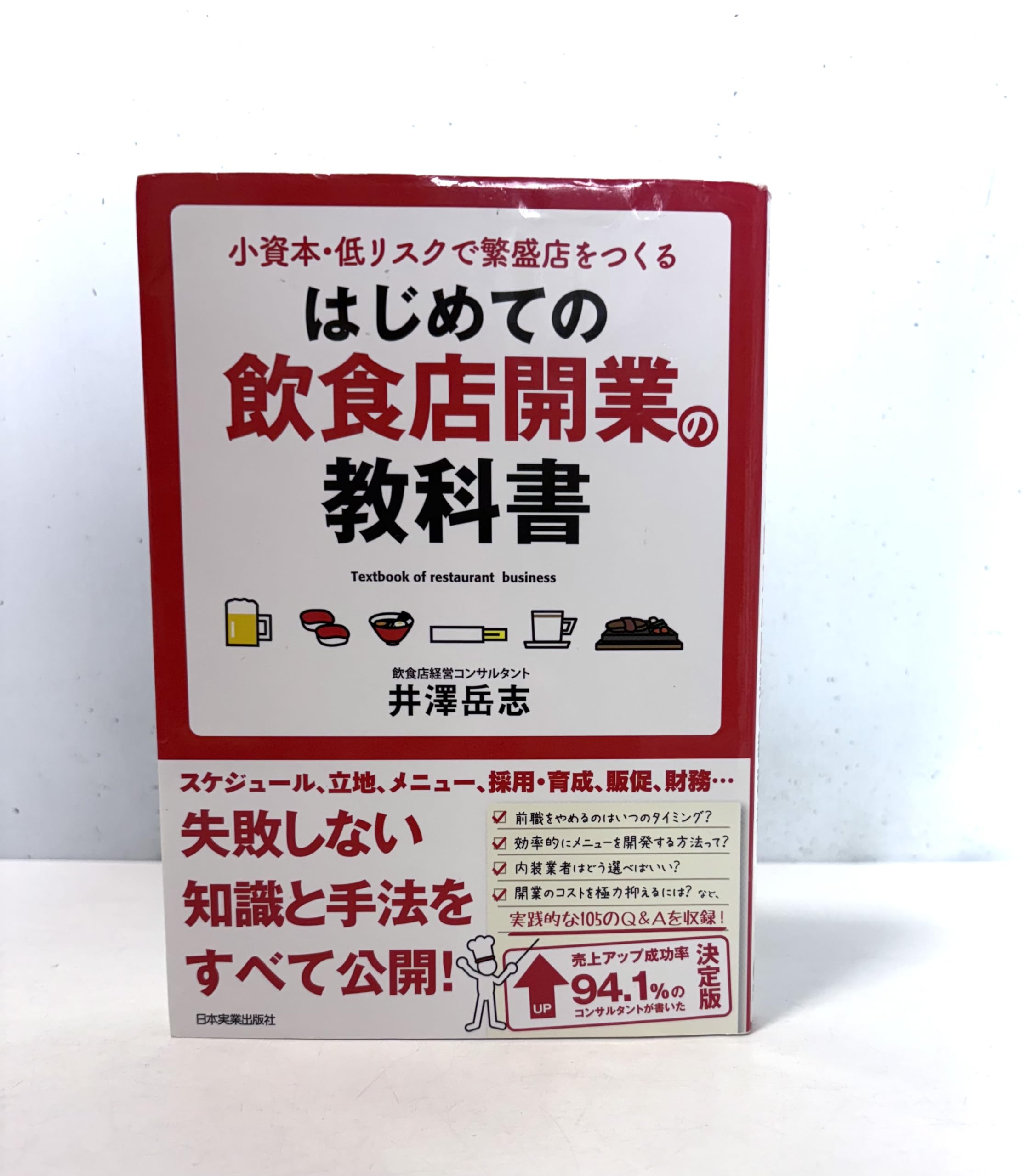 Amazon.co.jp: はじめての飲食店開業の教科書 : 井澤 岳志: 本