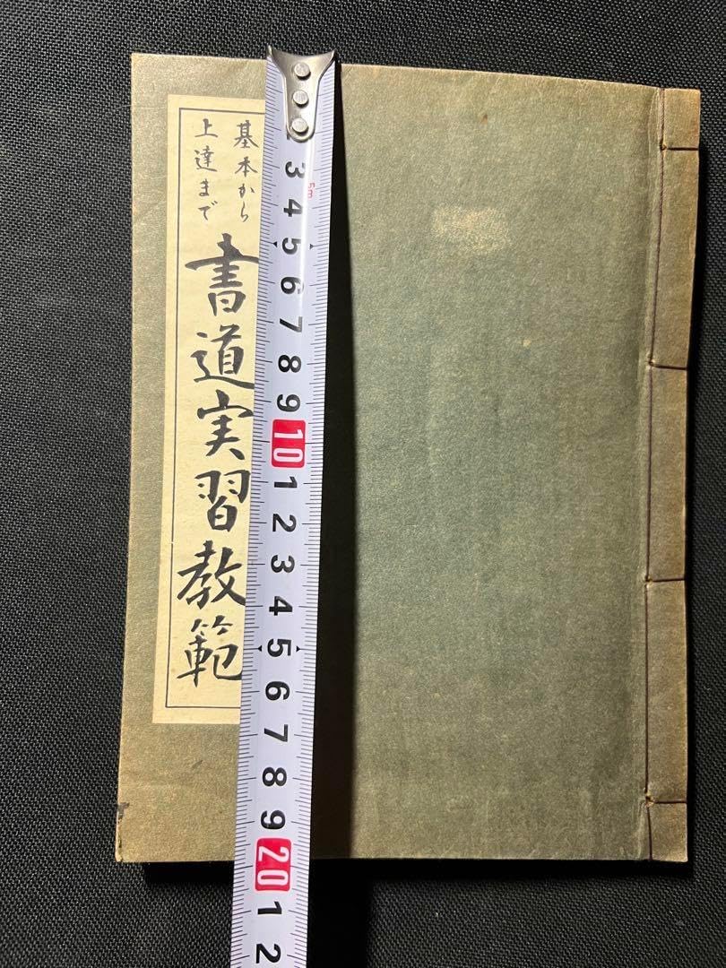 「書道実習教範 基本から上達まで」大貫思水 2色刷り 37年初版書道